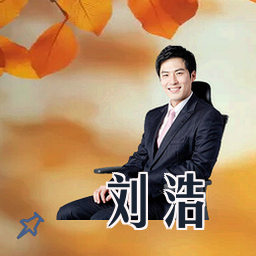 刘浩