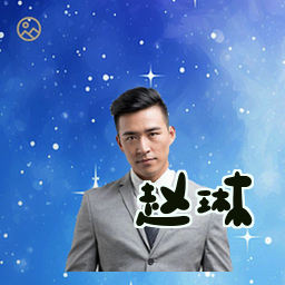 赵琳