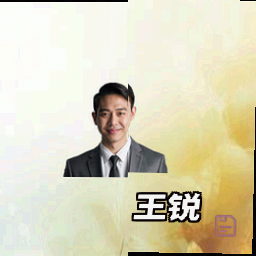 王锐